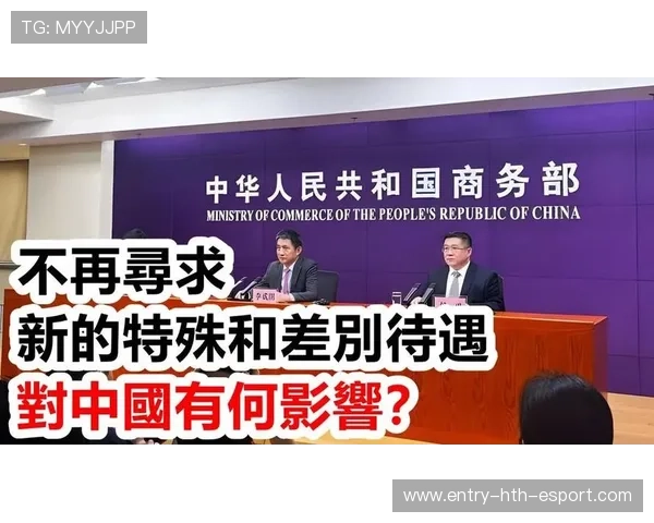 商务部明确：中国在WTO谈判中自愿放弃新差别待遇，中国对wto的承诺